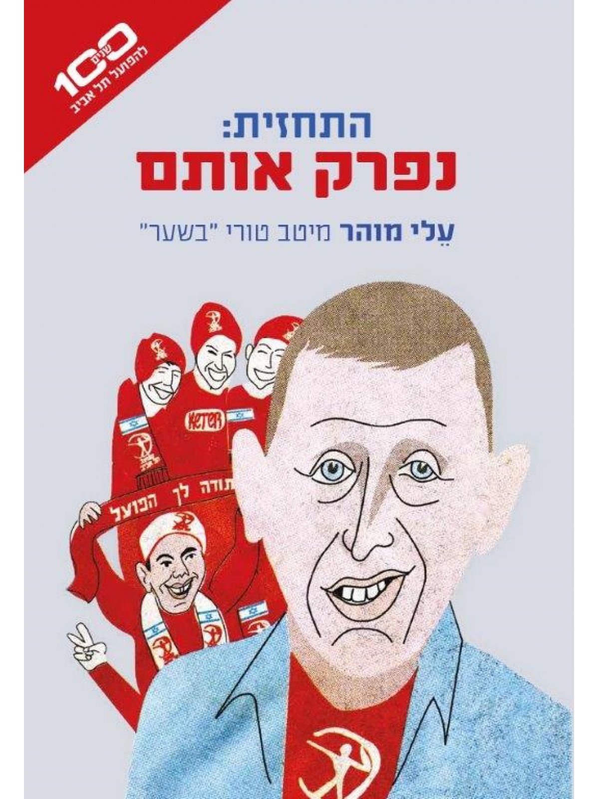 התחזית: נפרק אותם