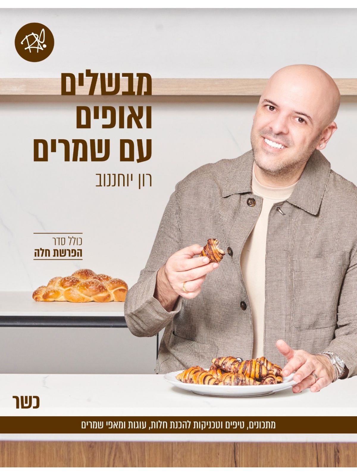 מבשלים ואופים עם שמרים חוברת