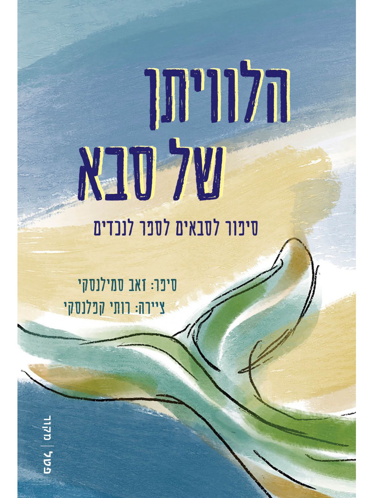 הלוויתן של סבא