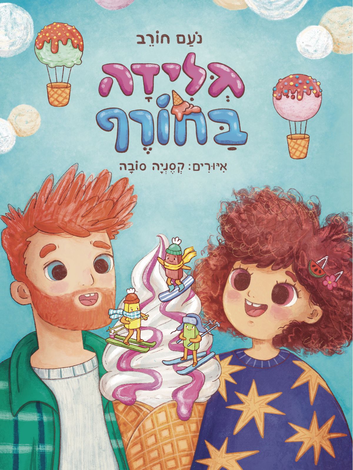גלידה בחורף