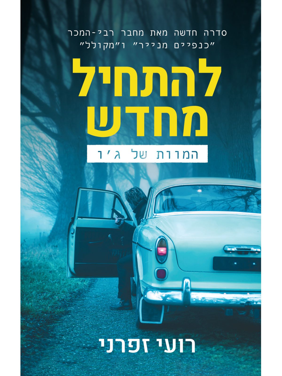 להתחיל מחדש 1 המוות של ג’ו