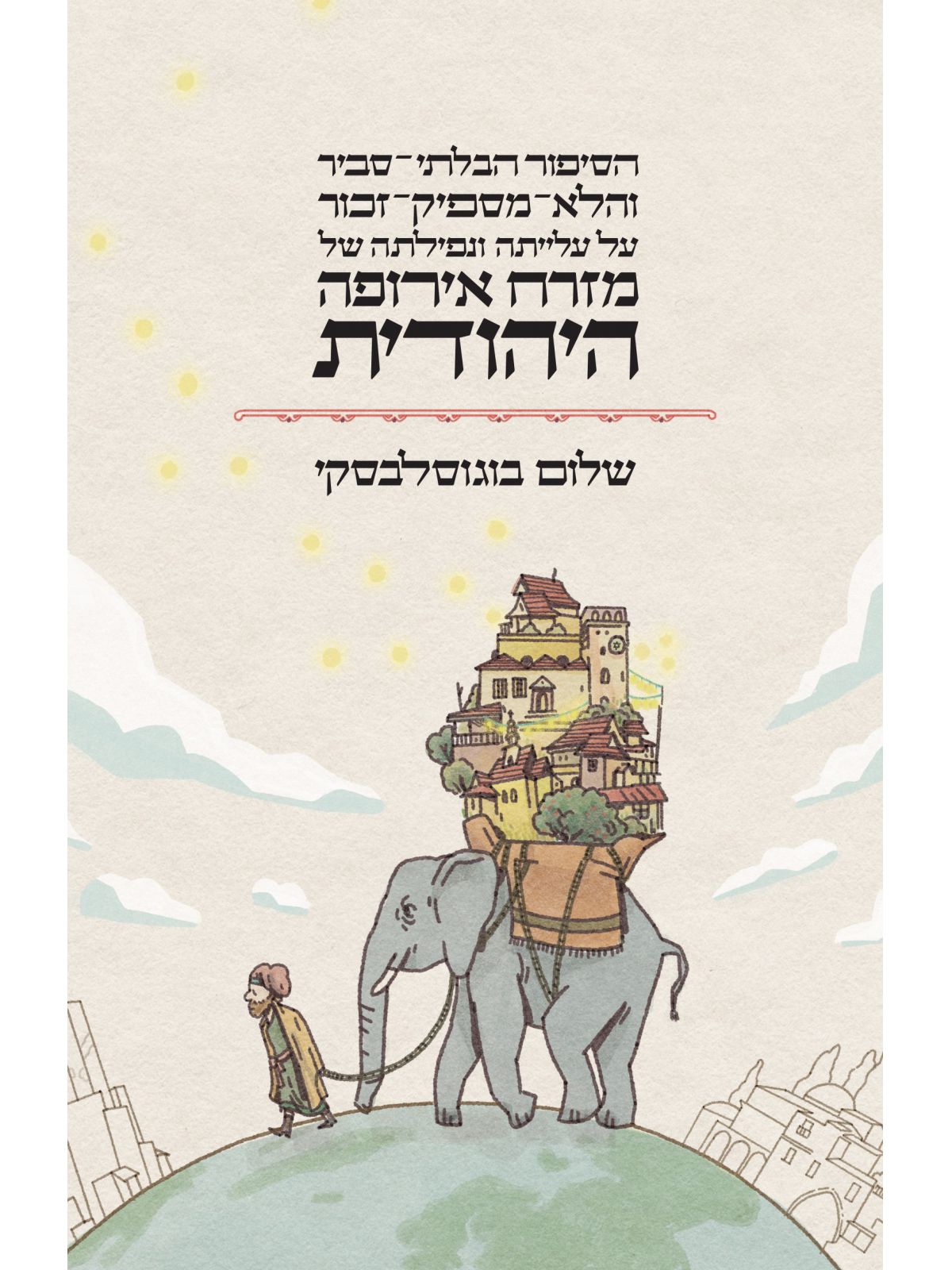 הסיפור הבלתי סביר והלא מספיק זכור על עלייתה ונפילתה של מזרח אירופה היהודית