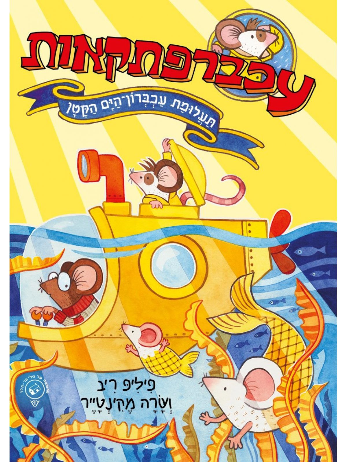 עכברפתקאות 2 תעלומת עכברון הים הקטן 2