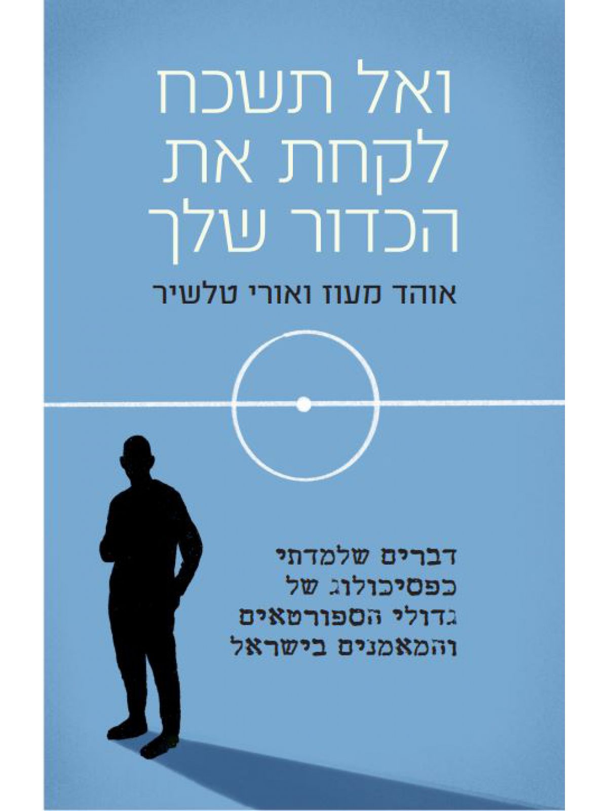 ואל תשכח לקחת את הכדור שלך