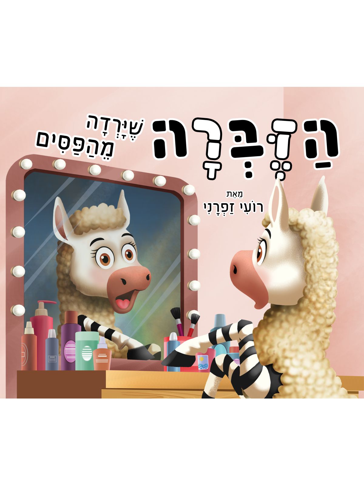 הזברה שירדה מהפסים