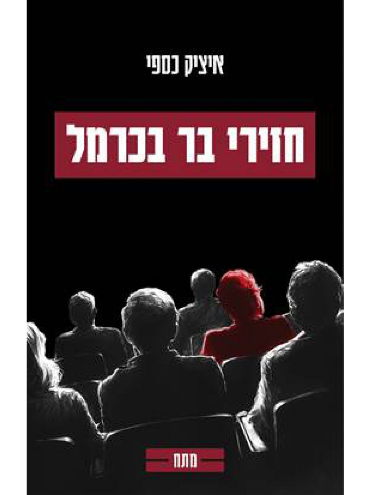 חזירי בר בכרמל