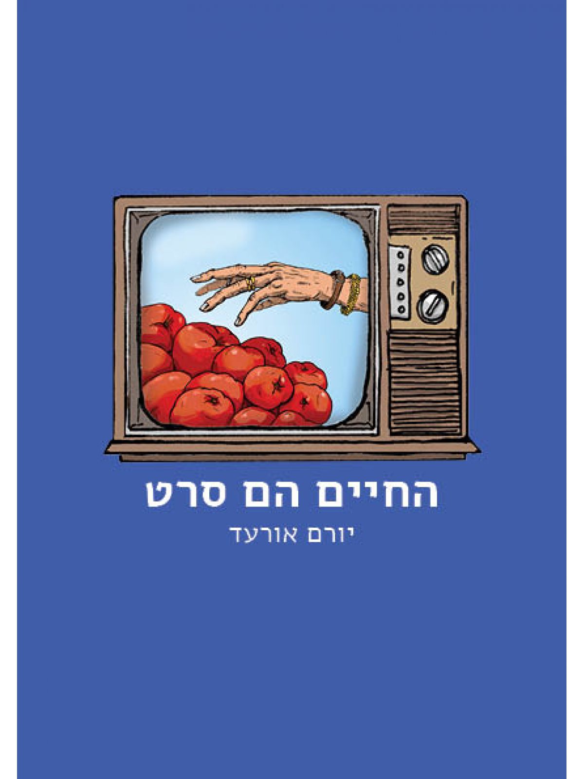 החיים הם סרט