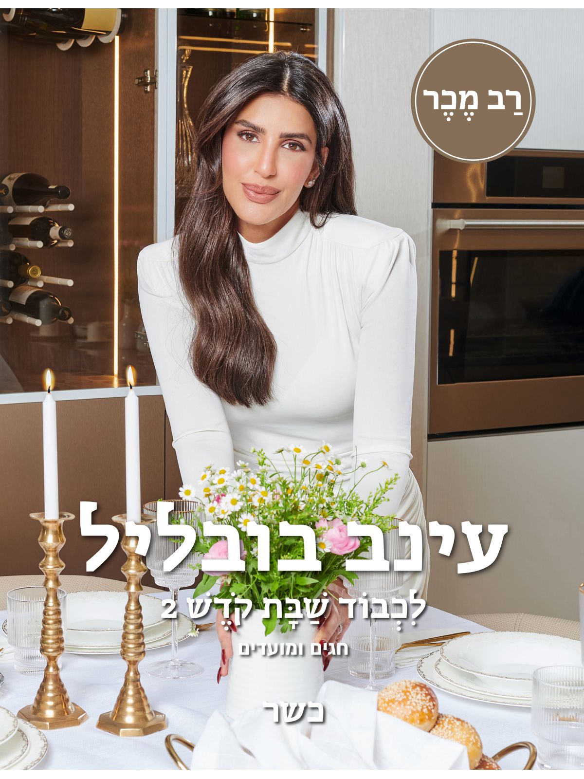 לכבוד שבת קודש 2