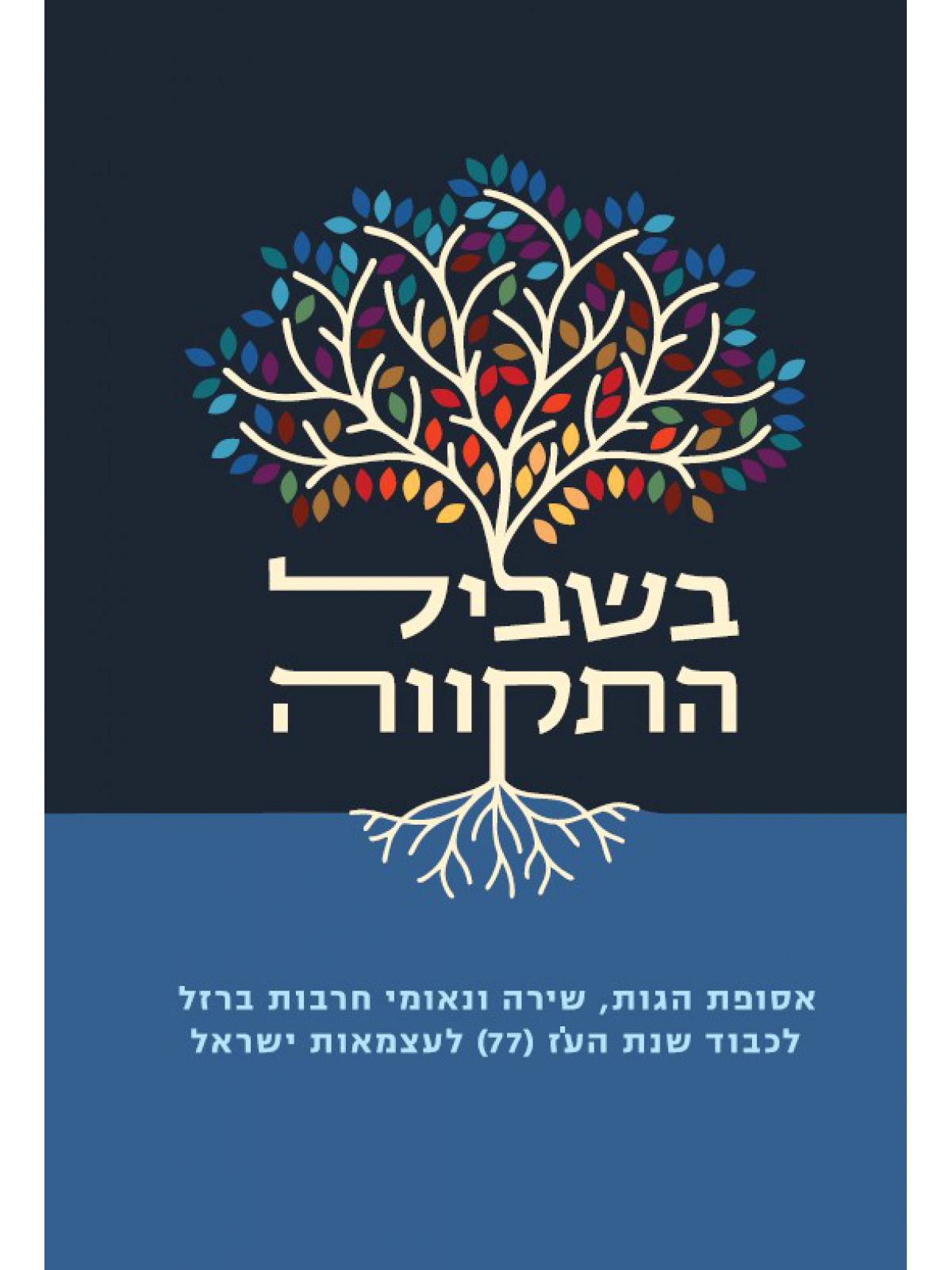 בשביל התקווה