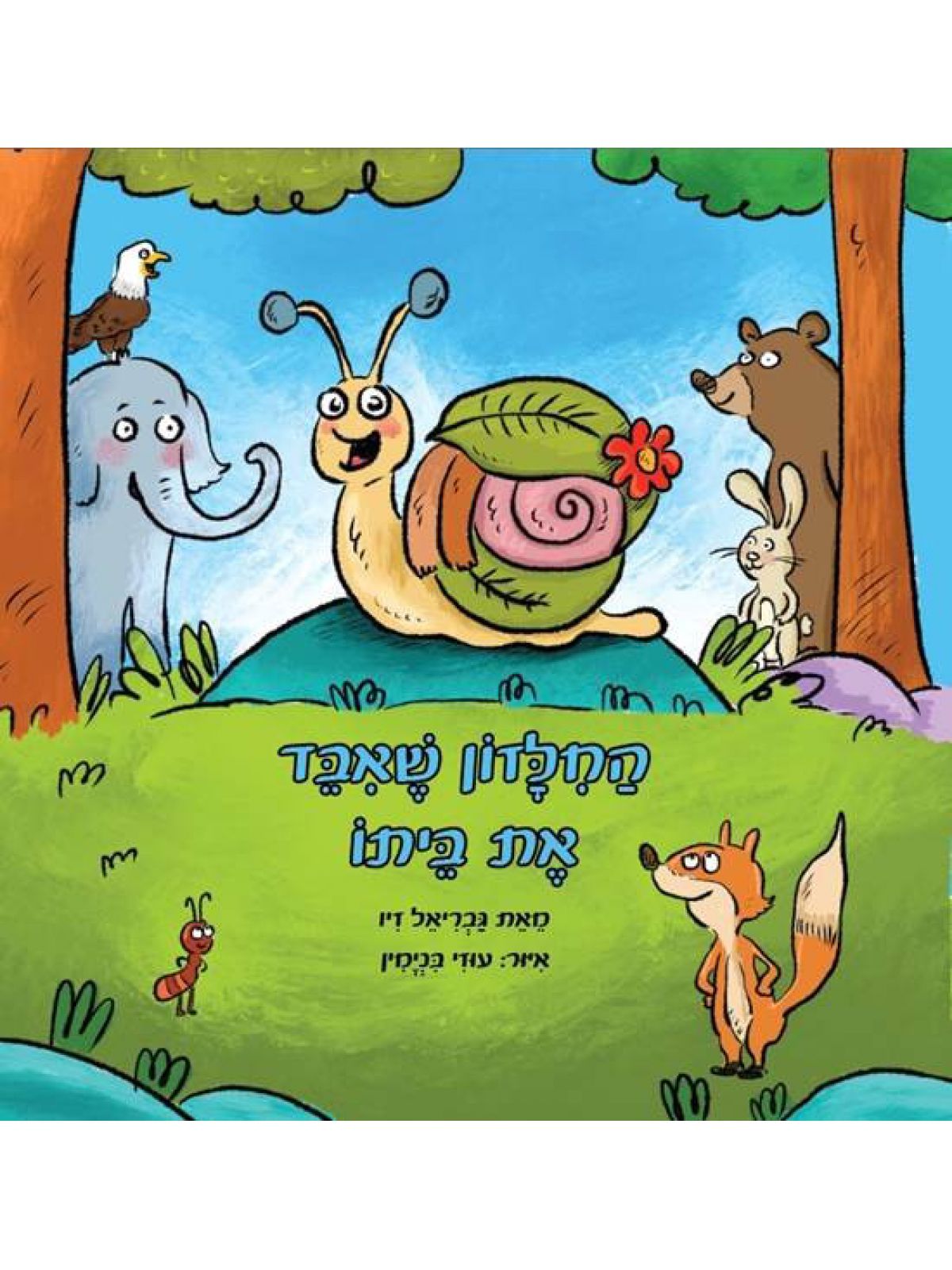 החלזון שאבד את ביתו