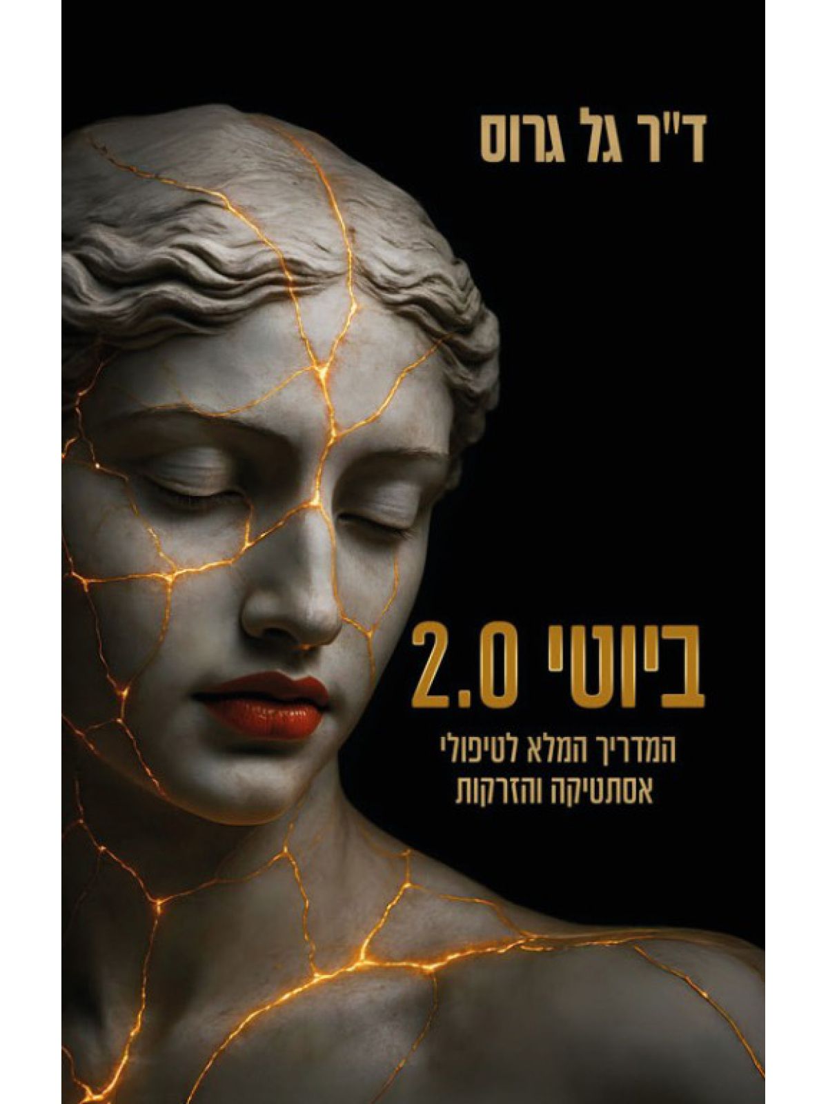 ביוטי 2.0