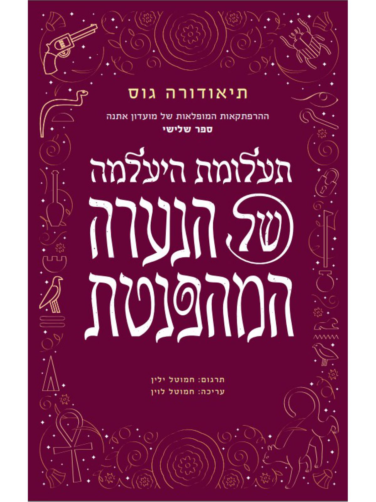 ההרפתקאות המופלאות של מועדון אתנה 3 תעלומת היעלמה של הנערה המהפנטת