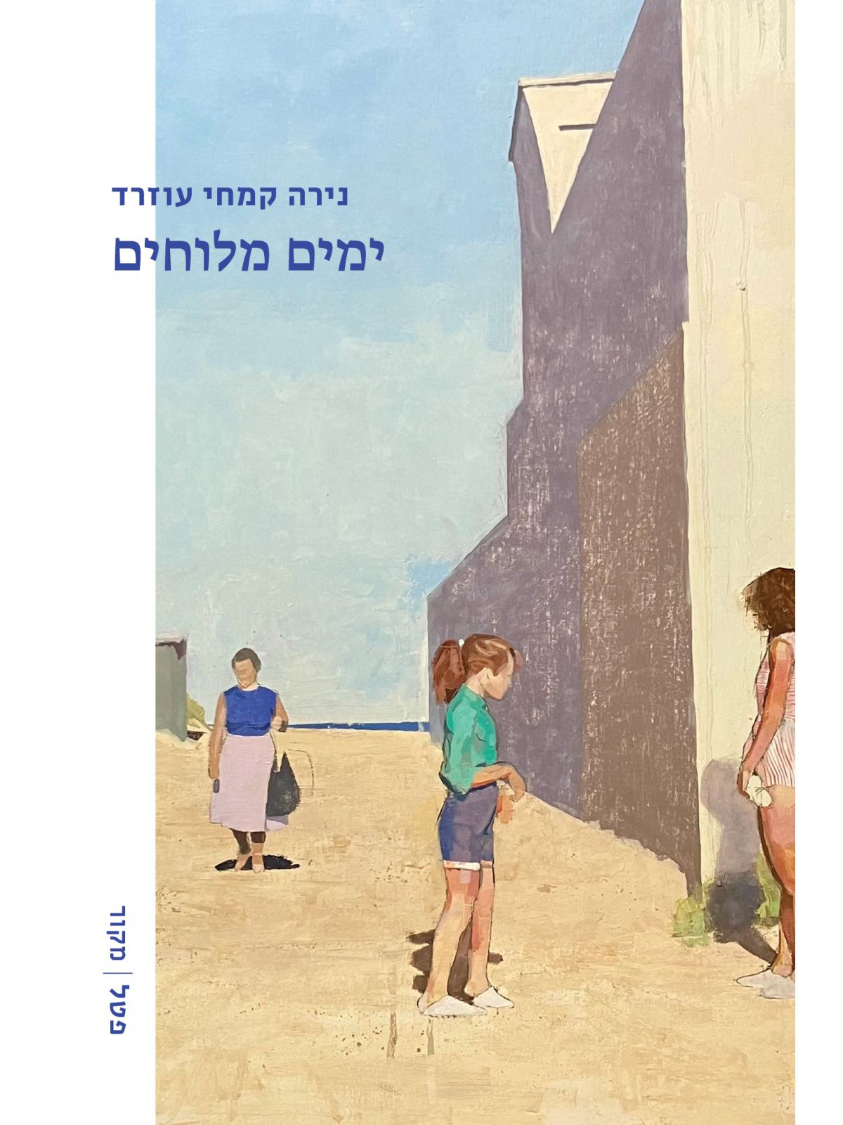 ימים מלוחים