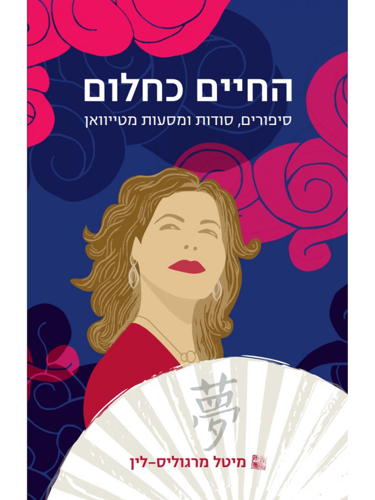 החיים כחלום