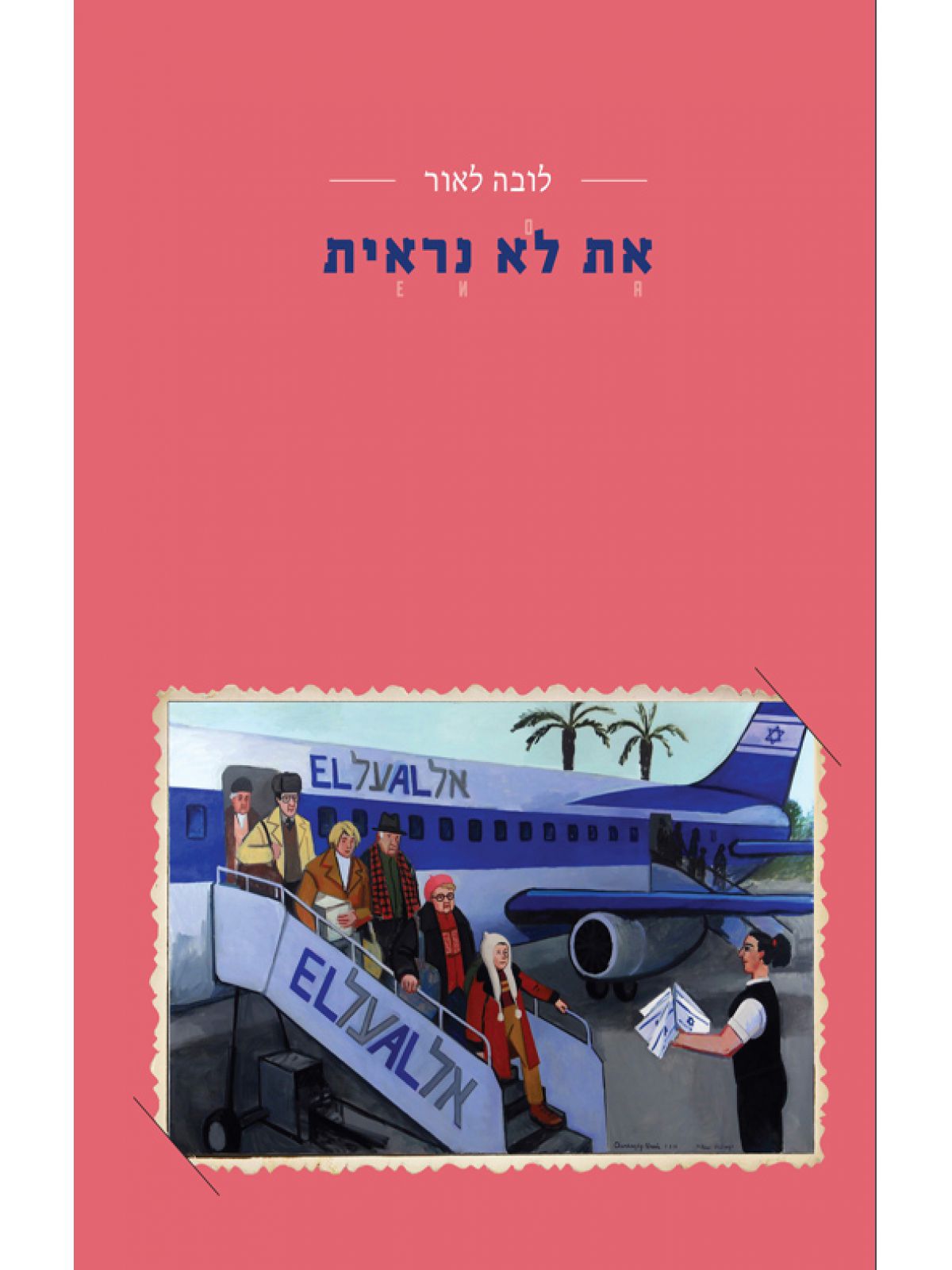 את לא נראית