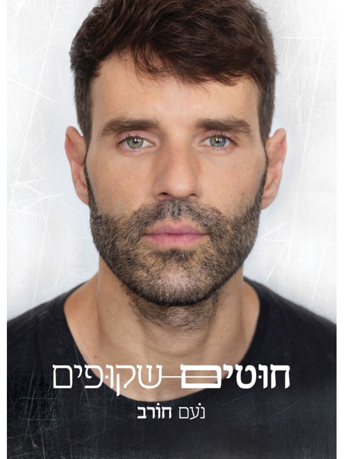 חוטים שקופים