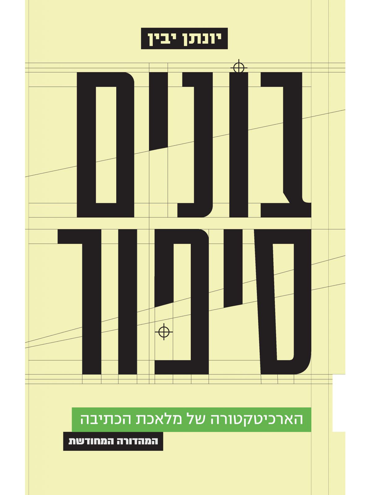 בונים סיפור מהדורה מחודשת