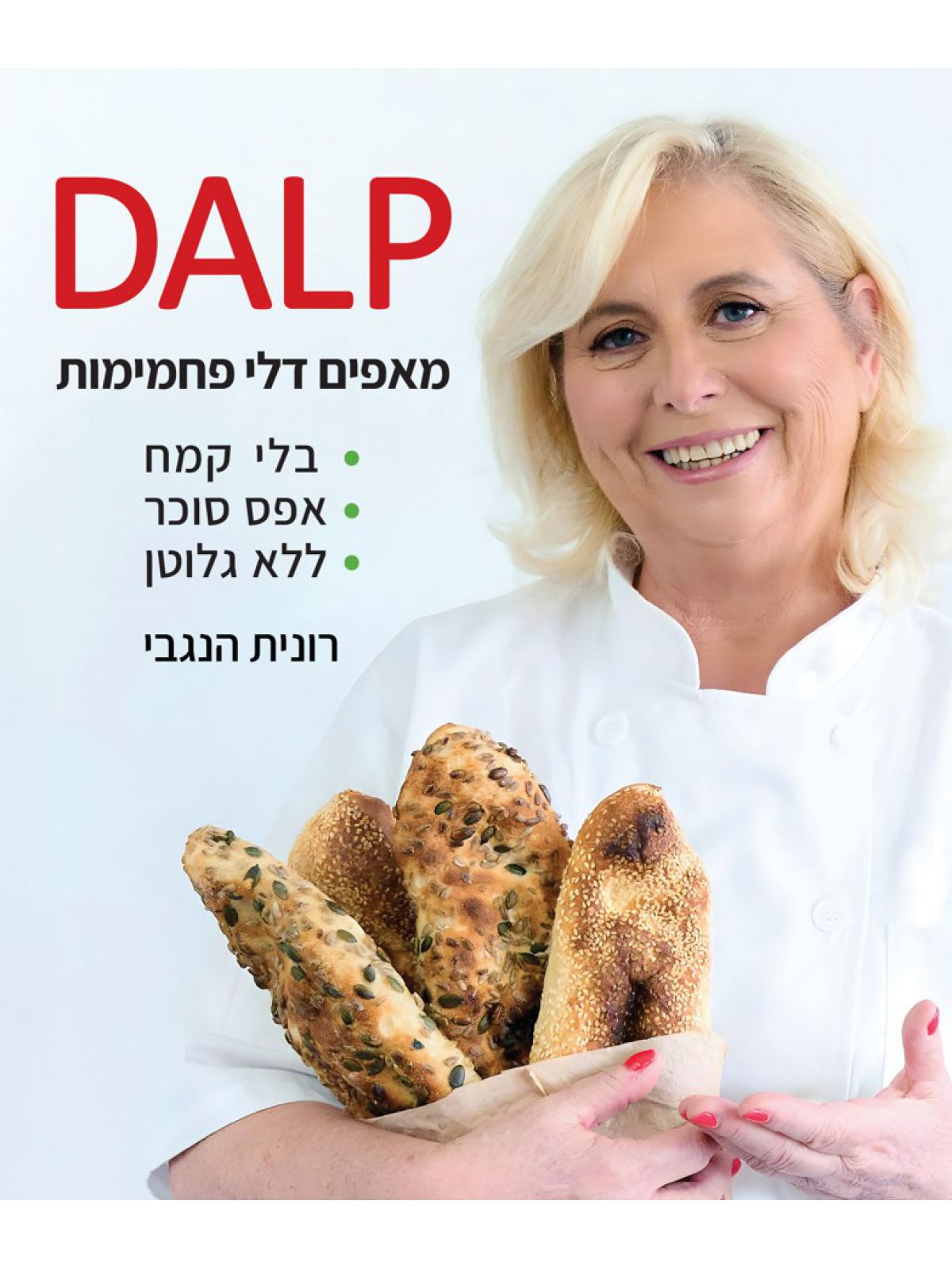 דאלפ מאפים דלי פחמימות DALP