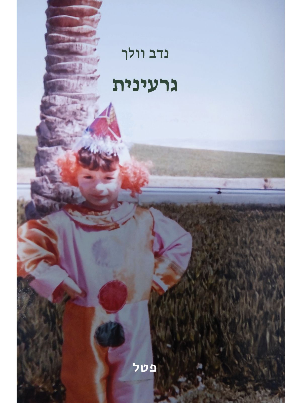 גרעינית