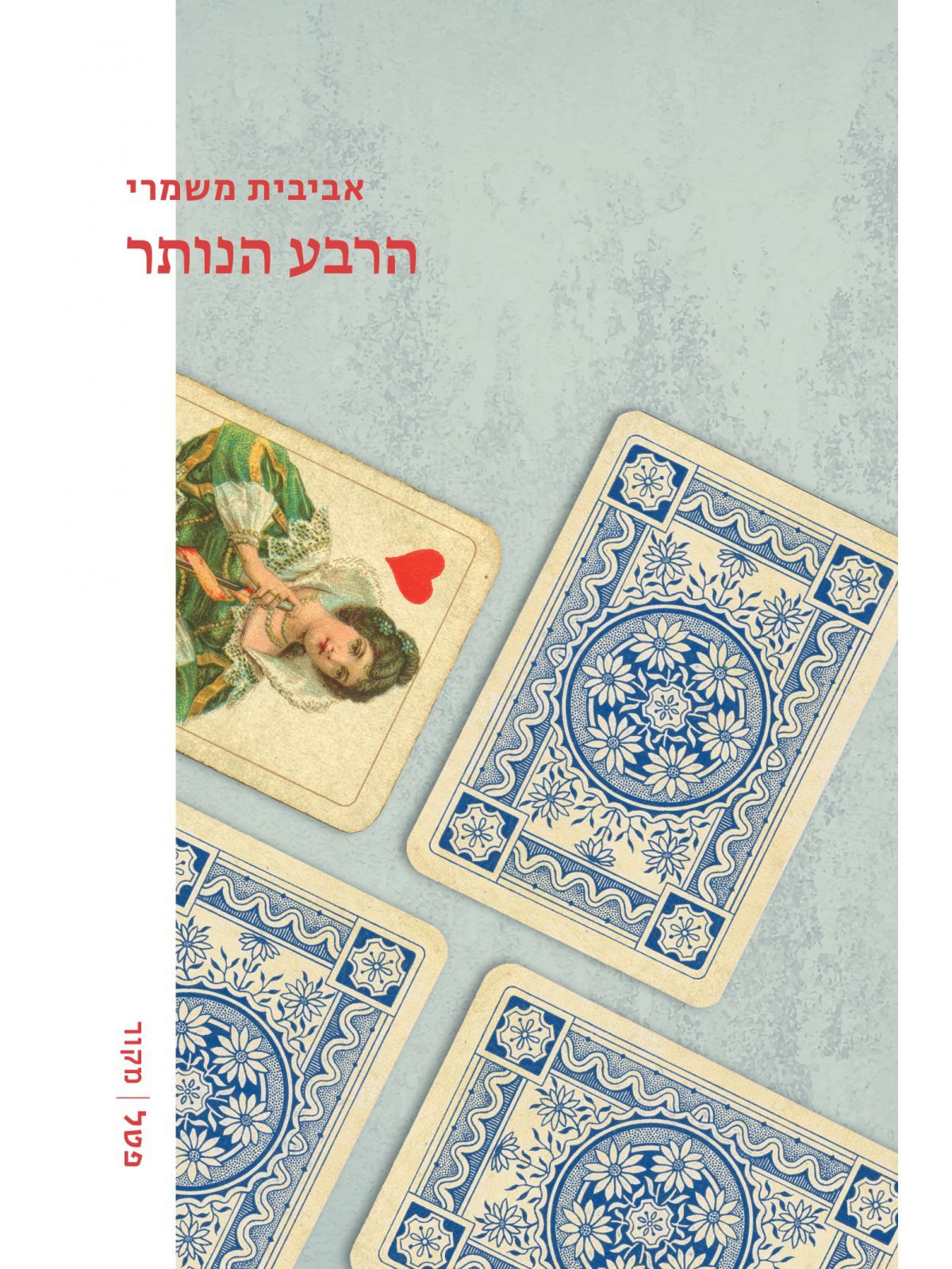הרבע הנותר