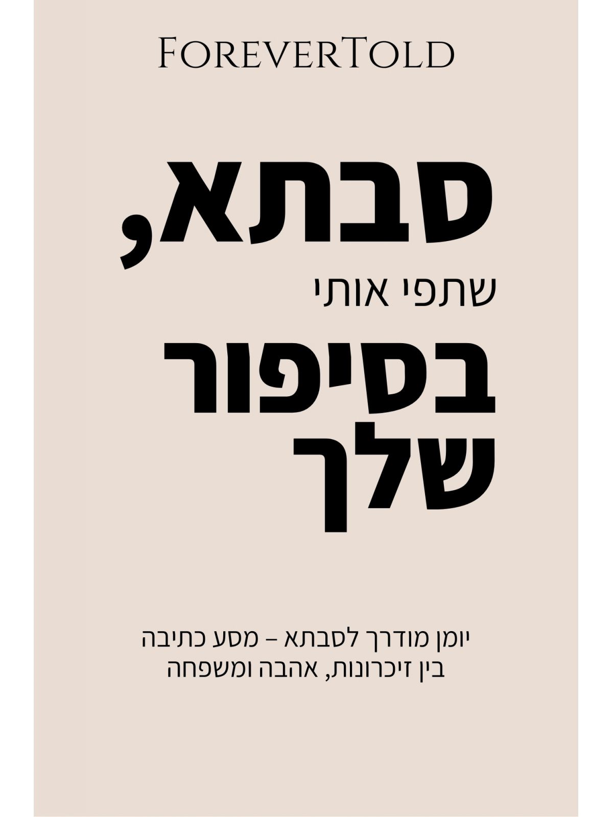 סבתא  שתפי אותי בסיפור שלך