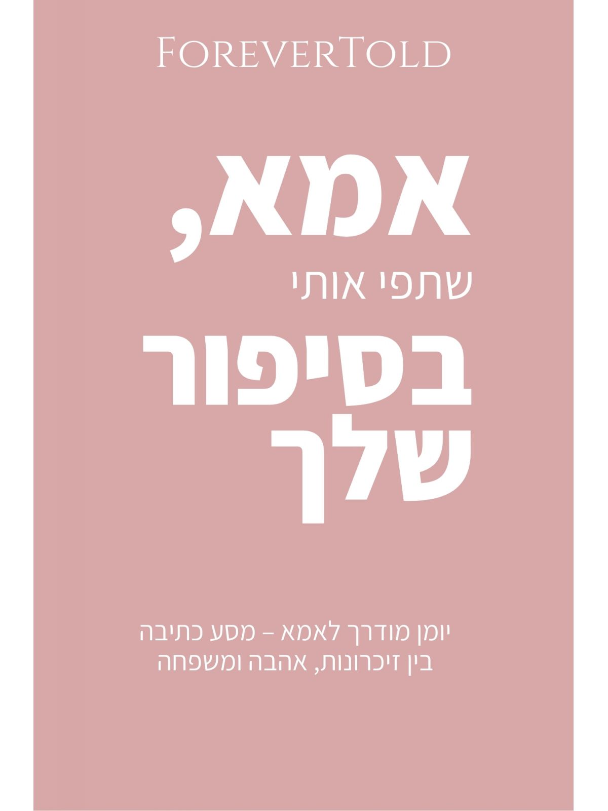 אמא  שתפי אותי בסיפור שלך