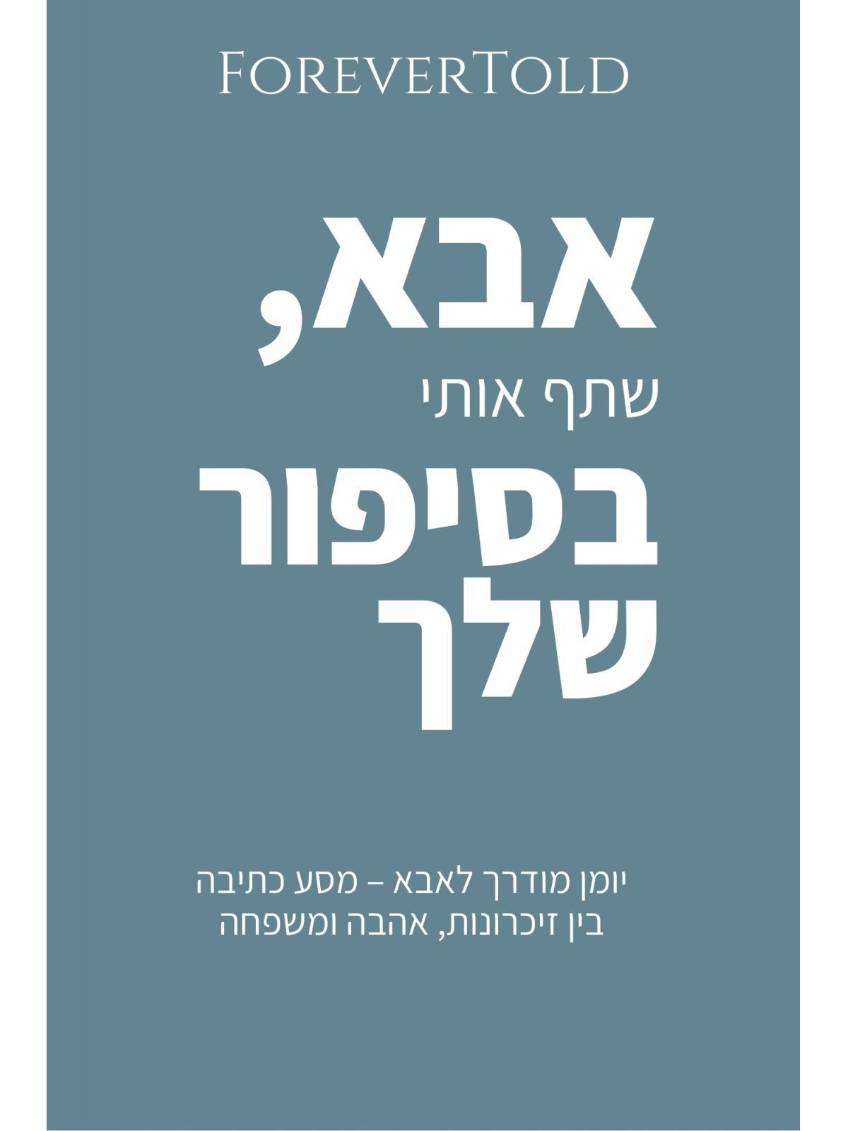 אבא  שתף אותי בסיפור שלך