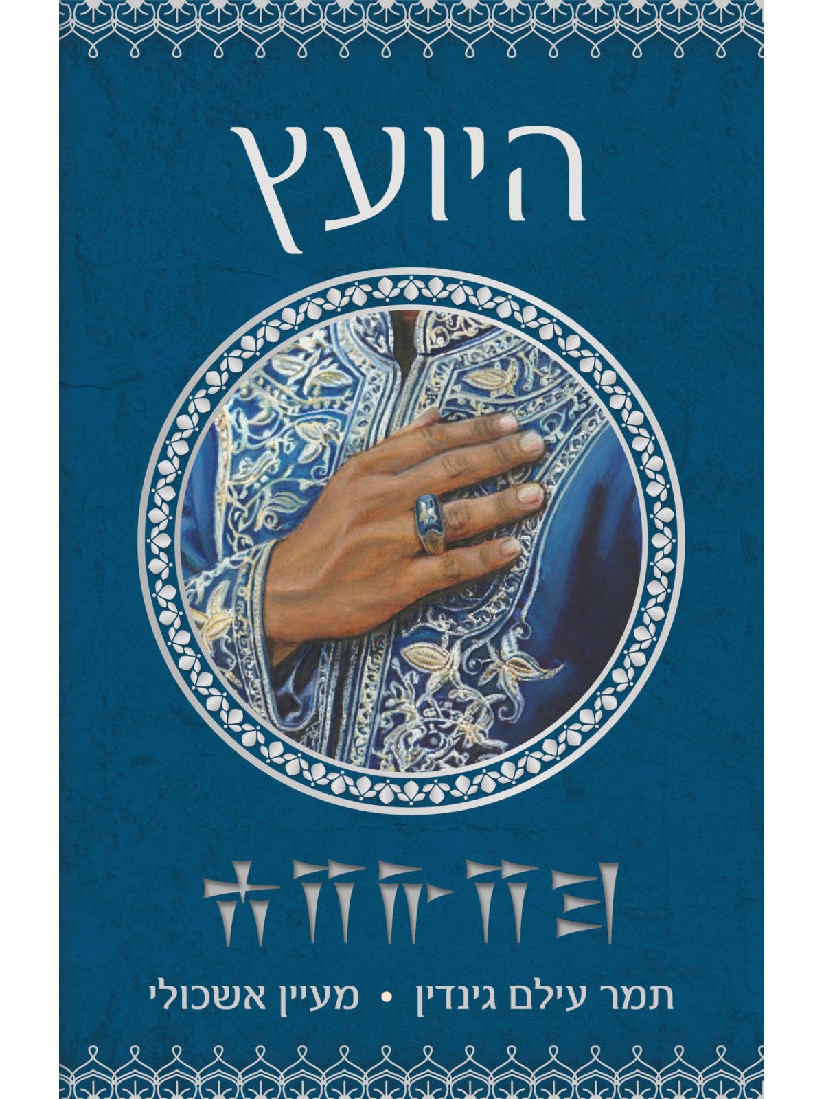 אפדאנה 2 היועץ