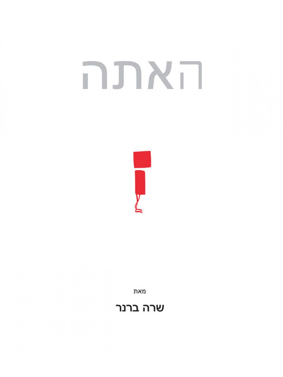 האתה