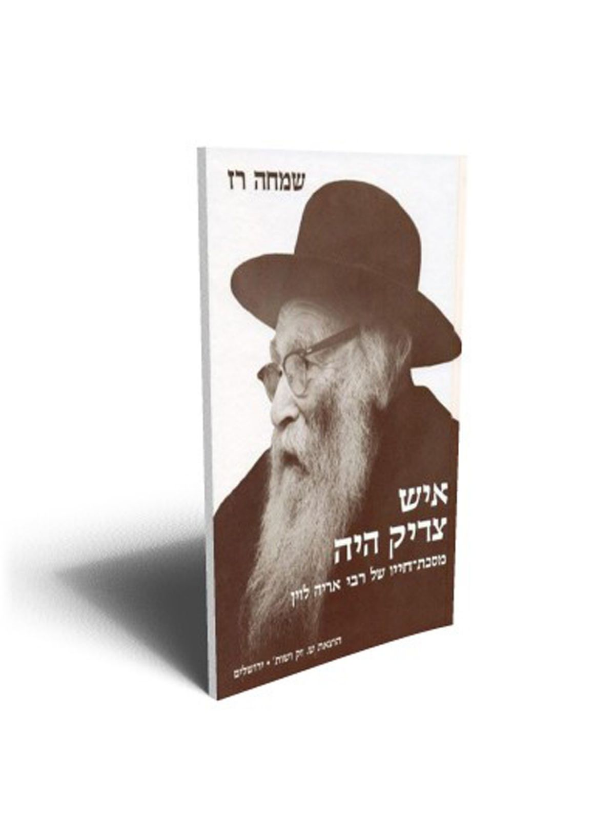 איש צדיק היה