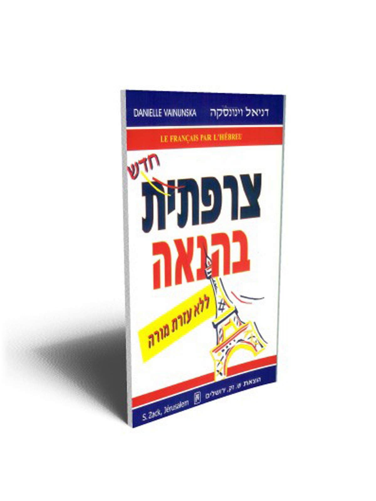 צרפתית בהנאה כולל תקליטור