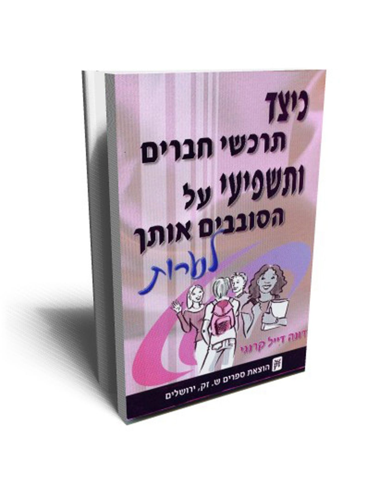 כיצד תרכשי חברים ותשפיעי על הסובבים אותך-לנערות