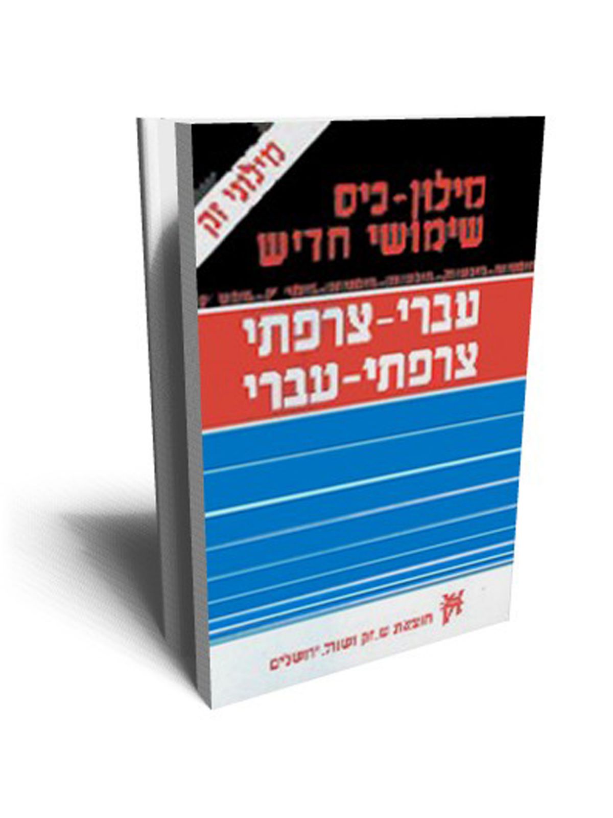 מילון כיס צרפתי כפול שימושי חדיש