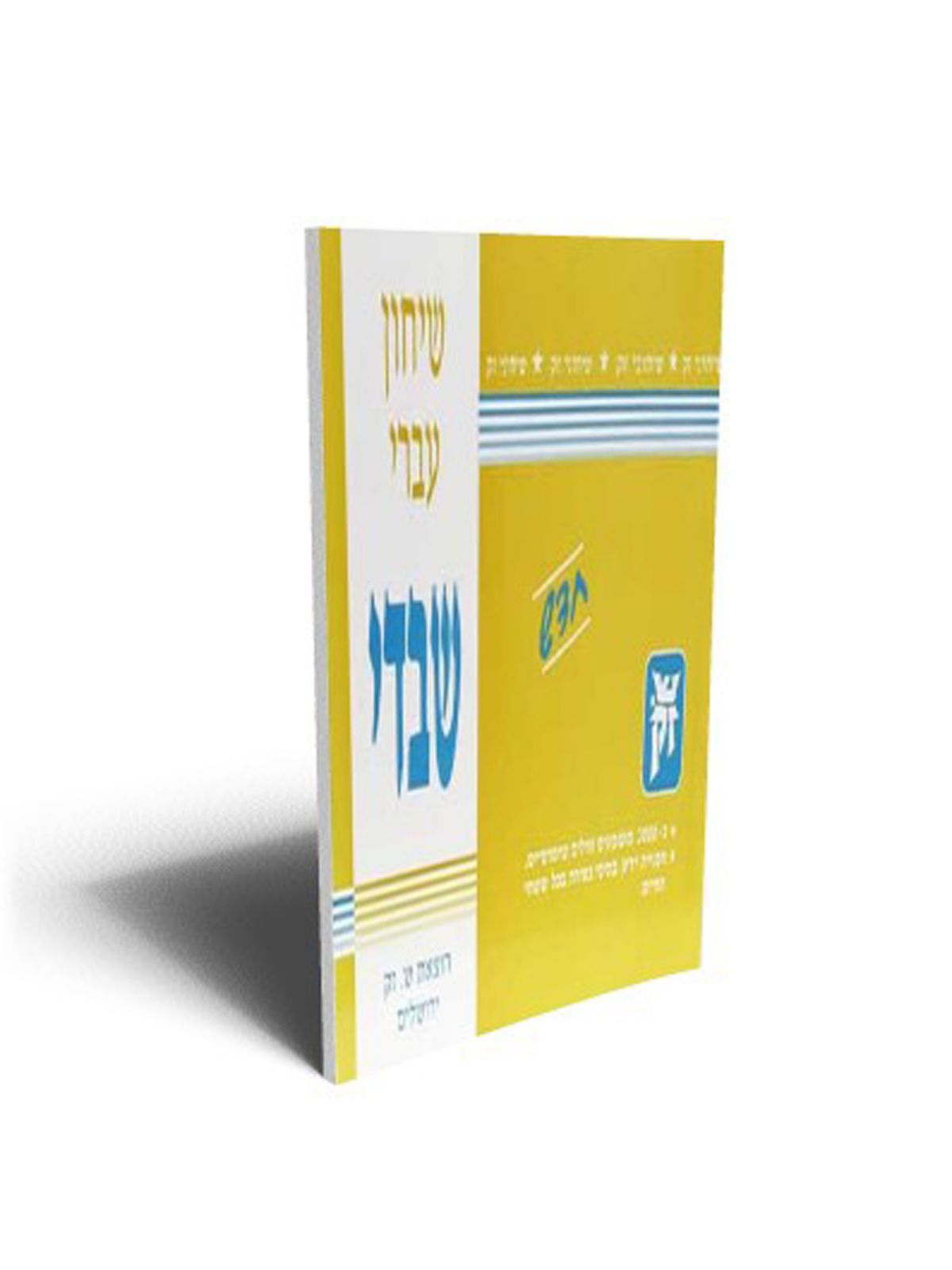 שיחון עברי שבדי