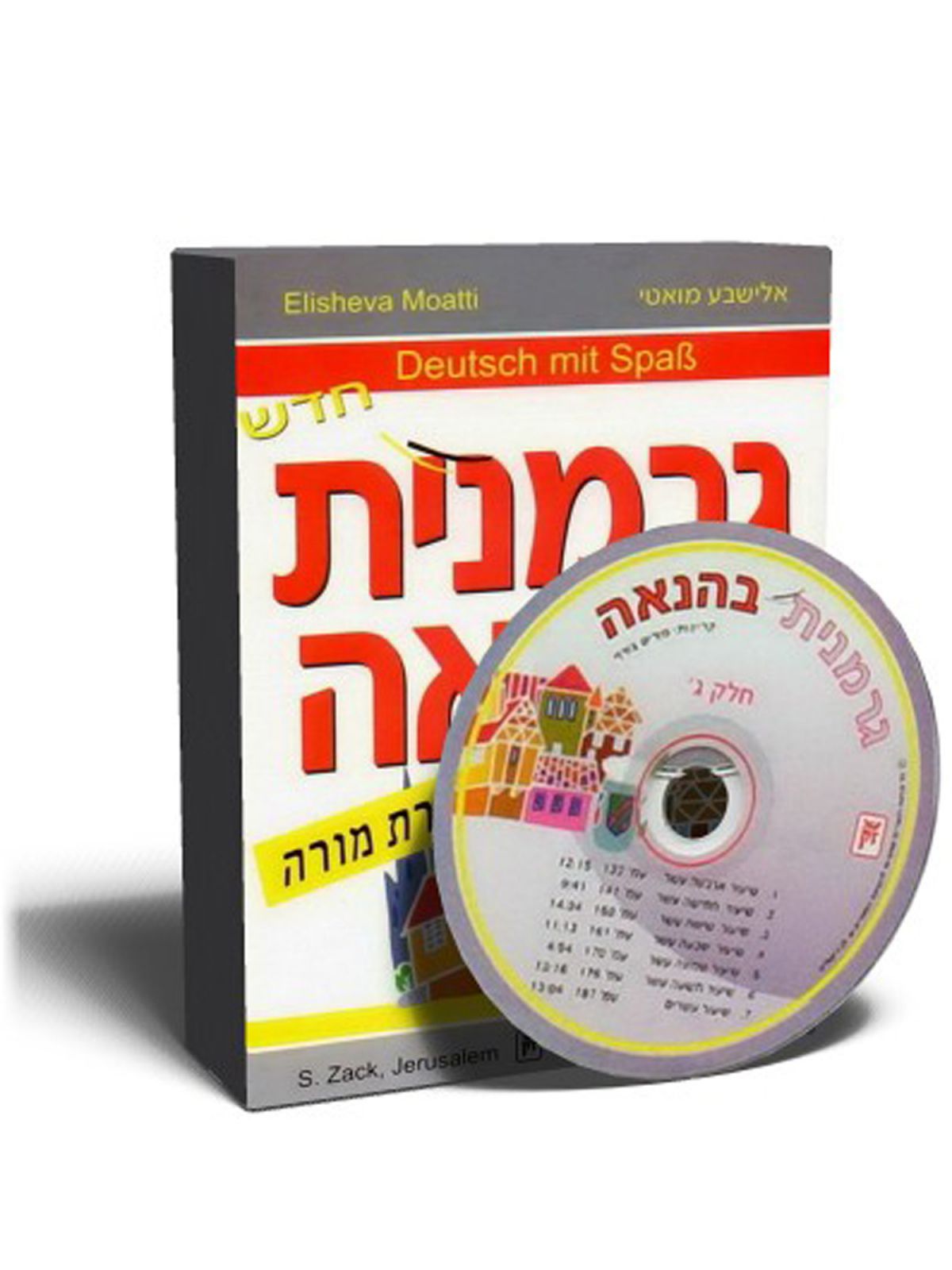גרמנית בהנאה כולל תקליטור