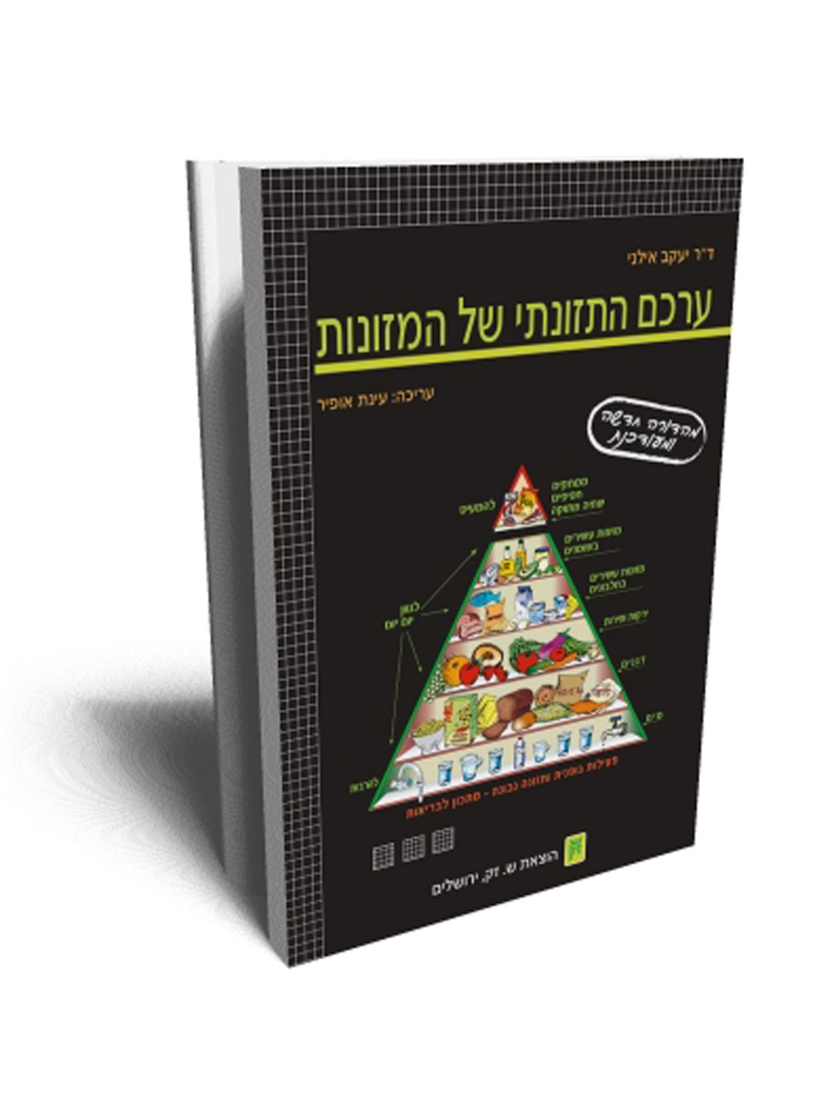 ערכם התזונתי של המזונות מהד’ חדשה