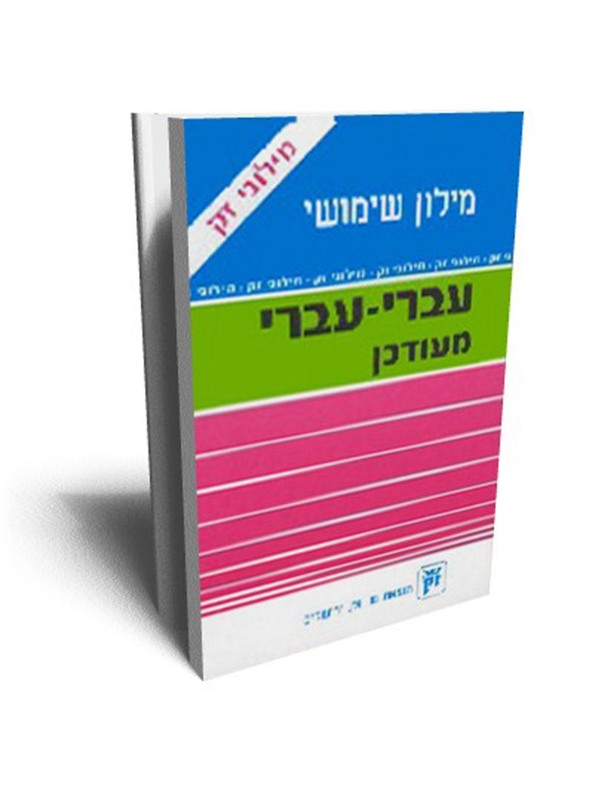 מילון עברי-עברי מעודכן