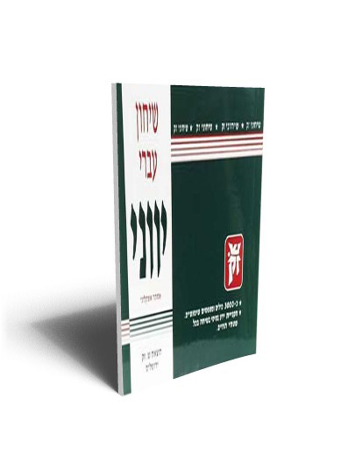 שיחון עברי יווני