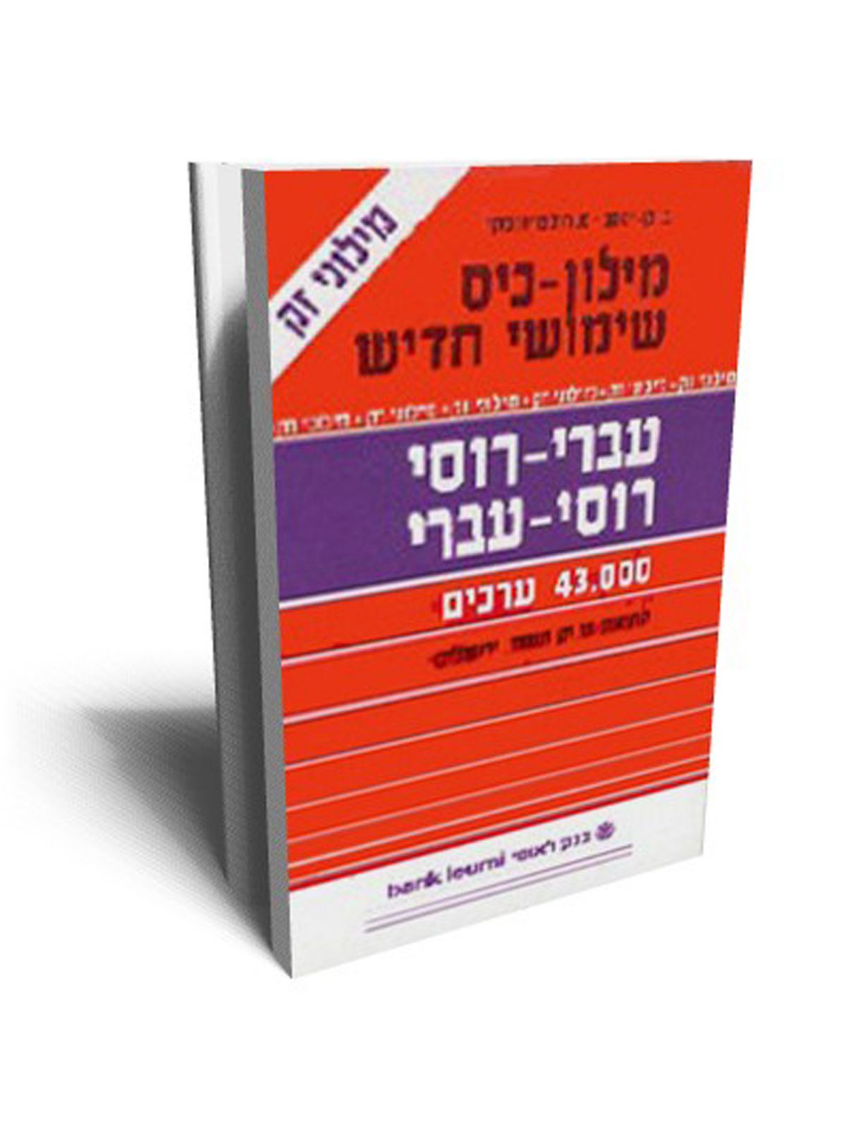 מילון כיס רוסי כפול שימושי חדיש