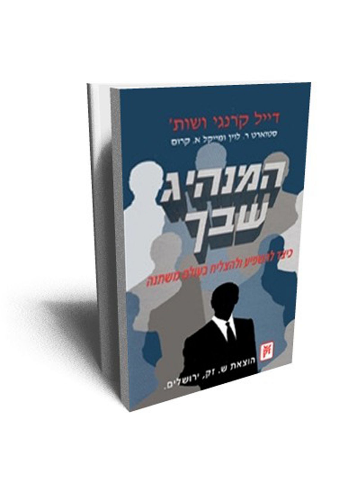 המנהיג שבך-כיצד להשפיע