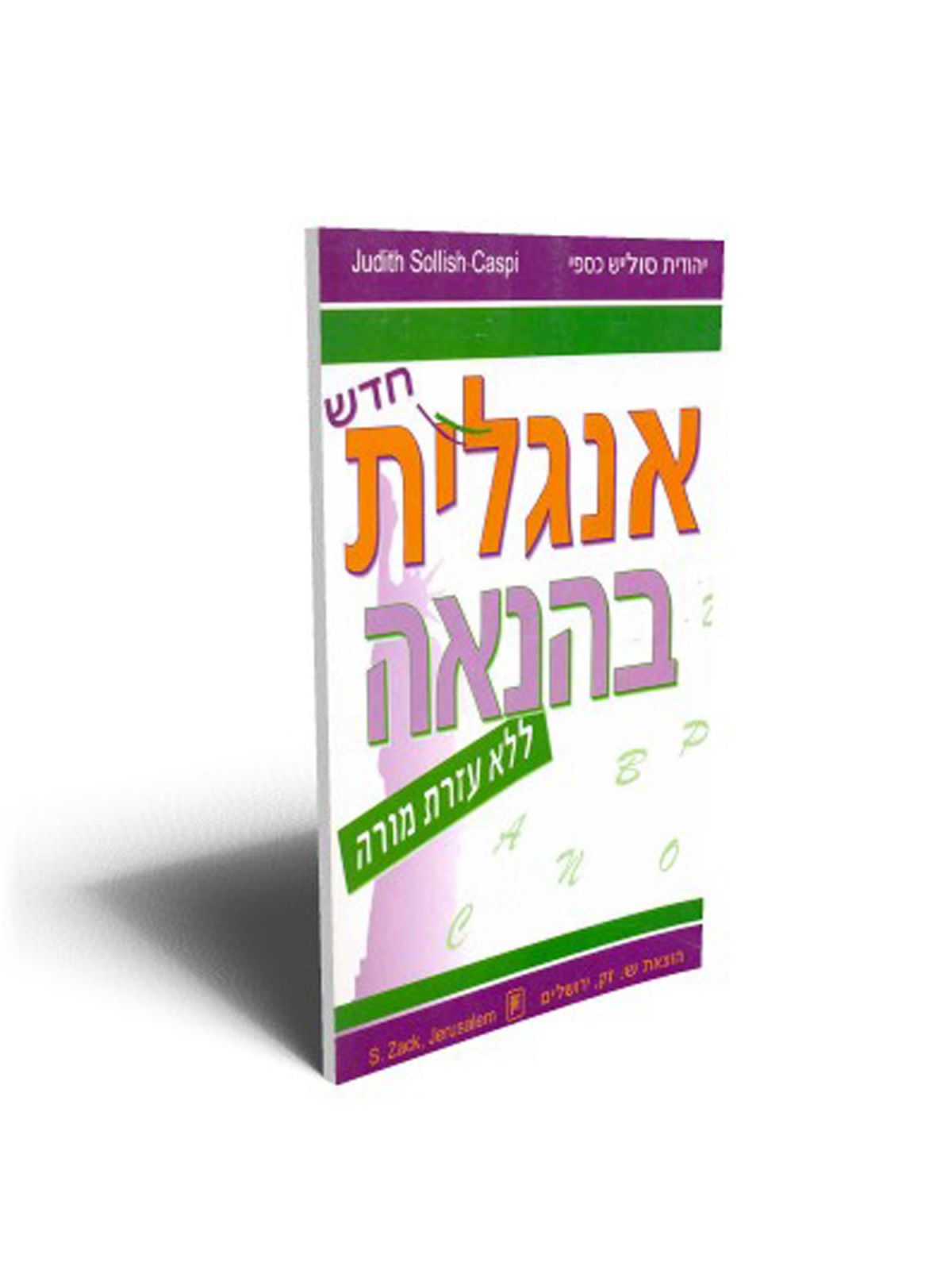 אנגלית בהנאה כולל 3 תקליטורים