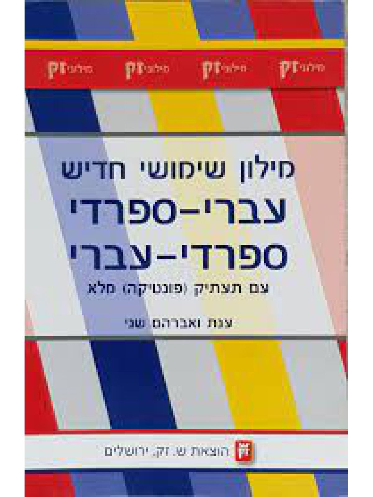 מילון שימושי עברי ספרדי כפול פונטי
