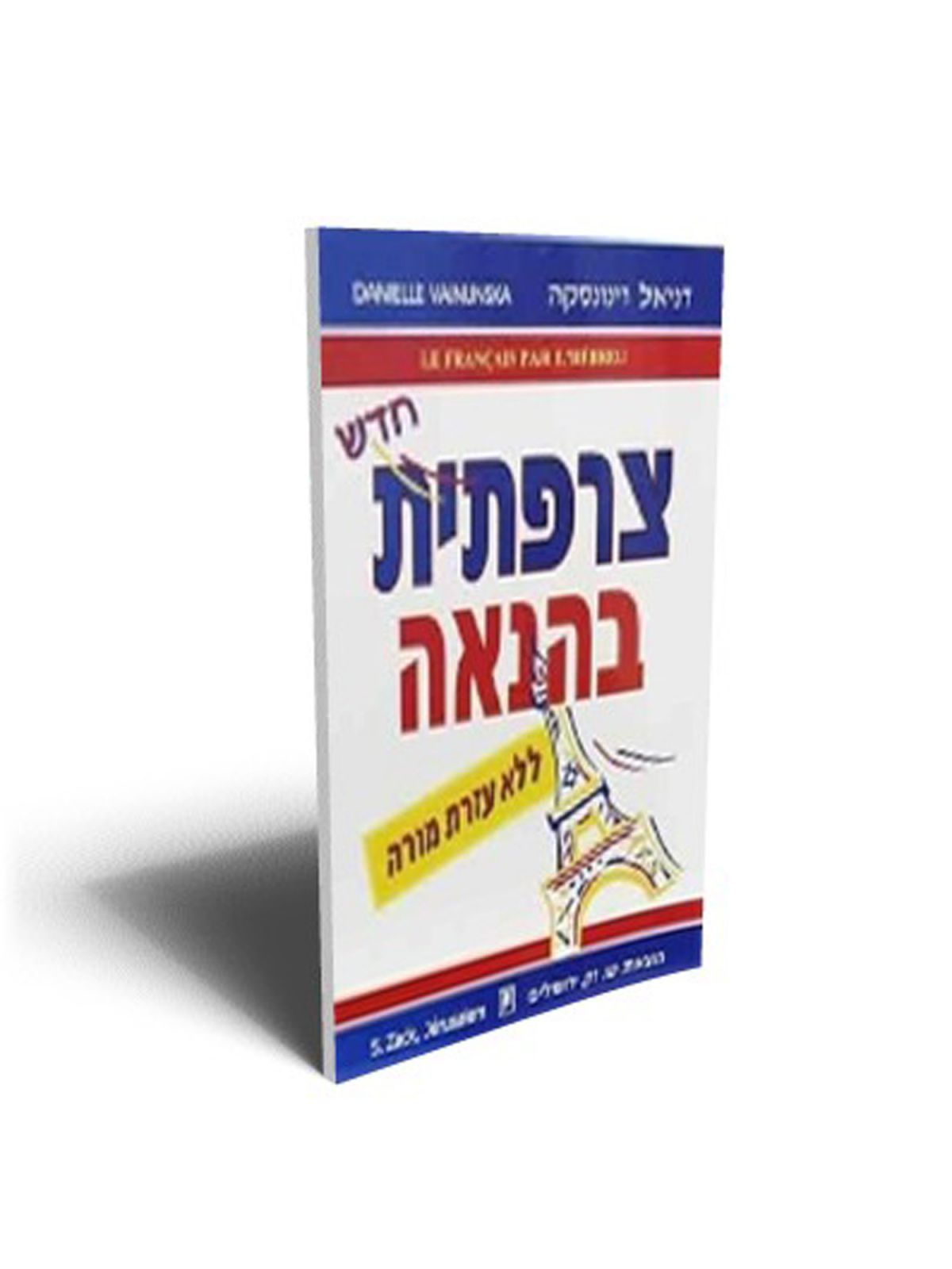 צרפתית בהנאה