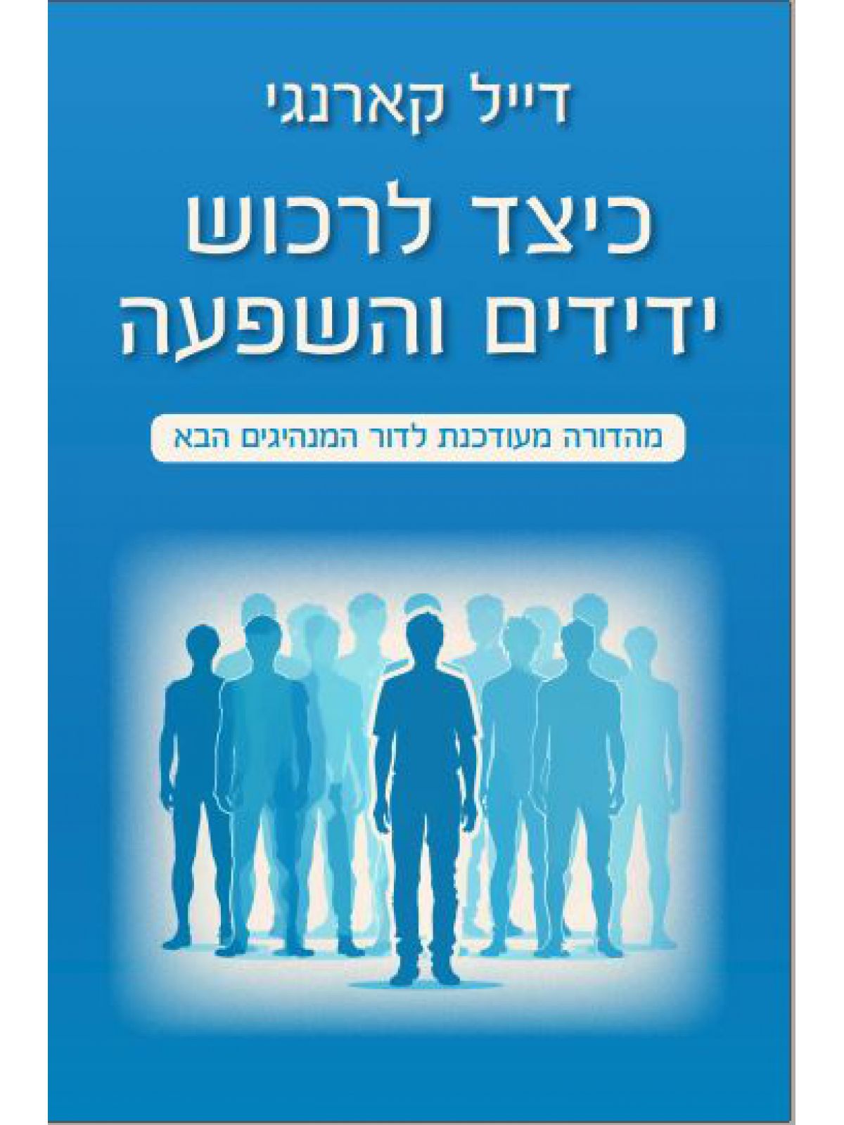 כיצד לרכוש ידידים והשפעה מהדורה מחודשת