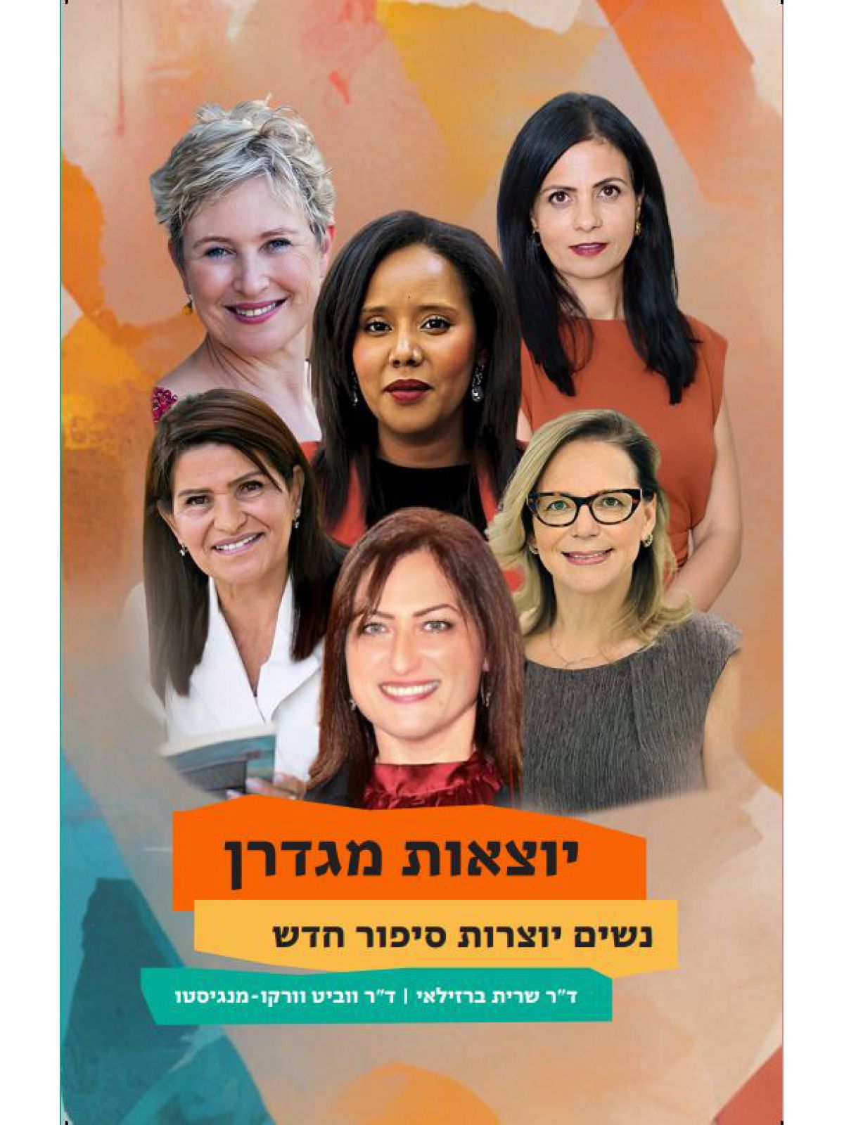 יוצאות מגדרן