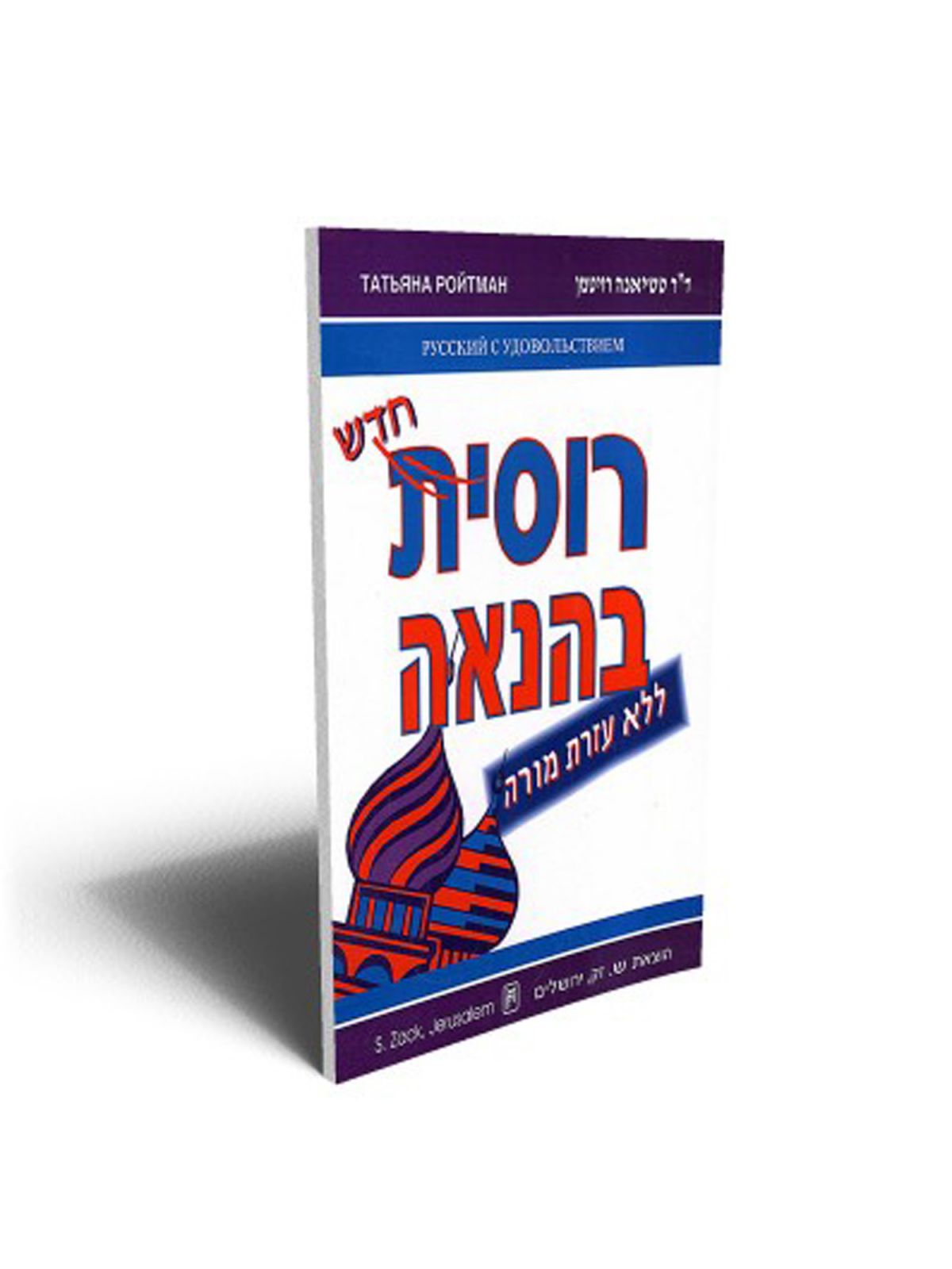 רוסית בהנאה