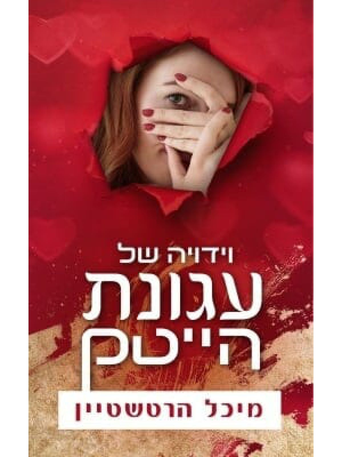 וידויה של עגונת היי טק