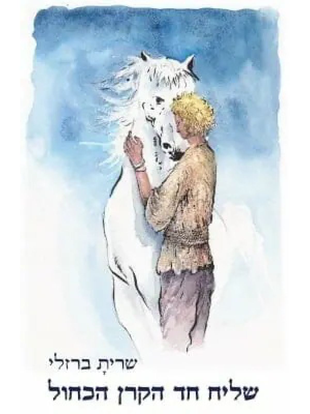 שליח חד הקרן הכחול