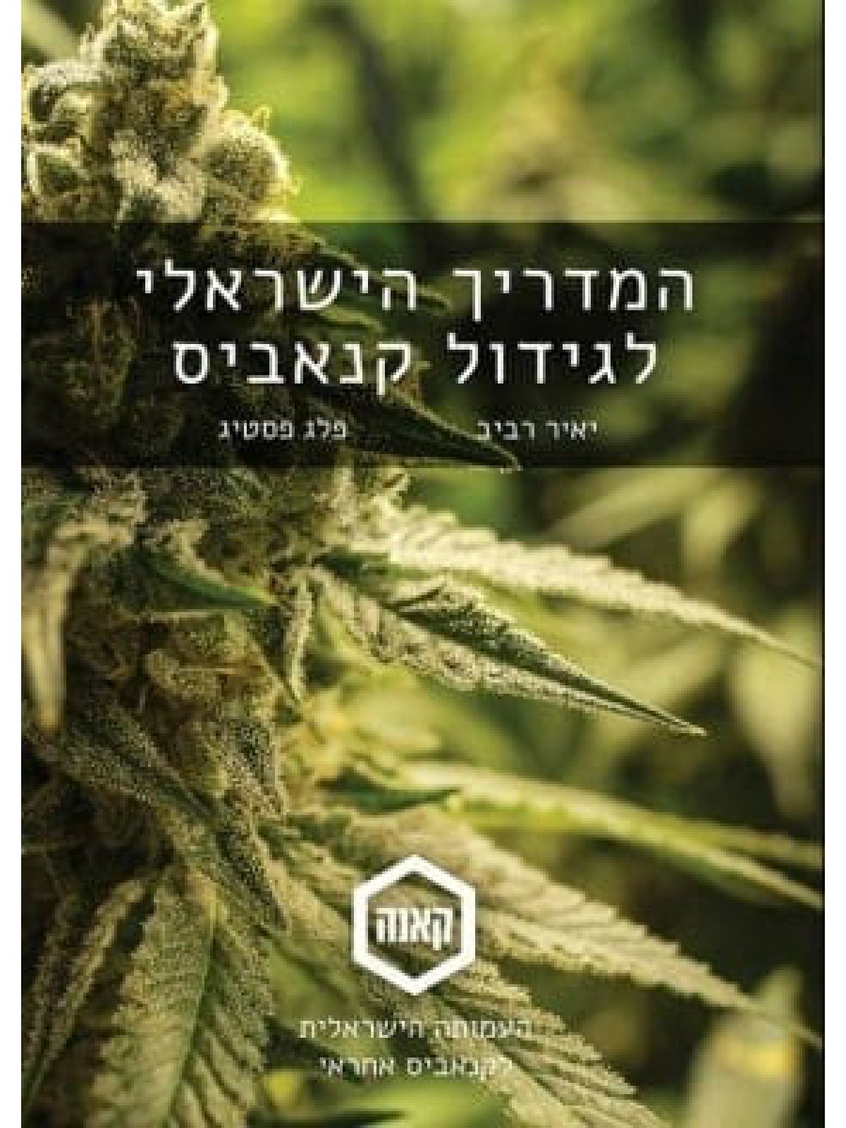 המדריך הישראלי לגידול קנאביס