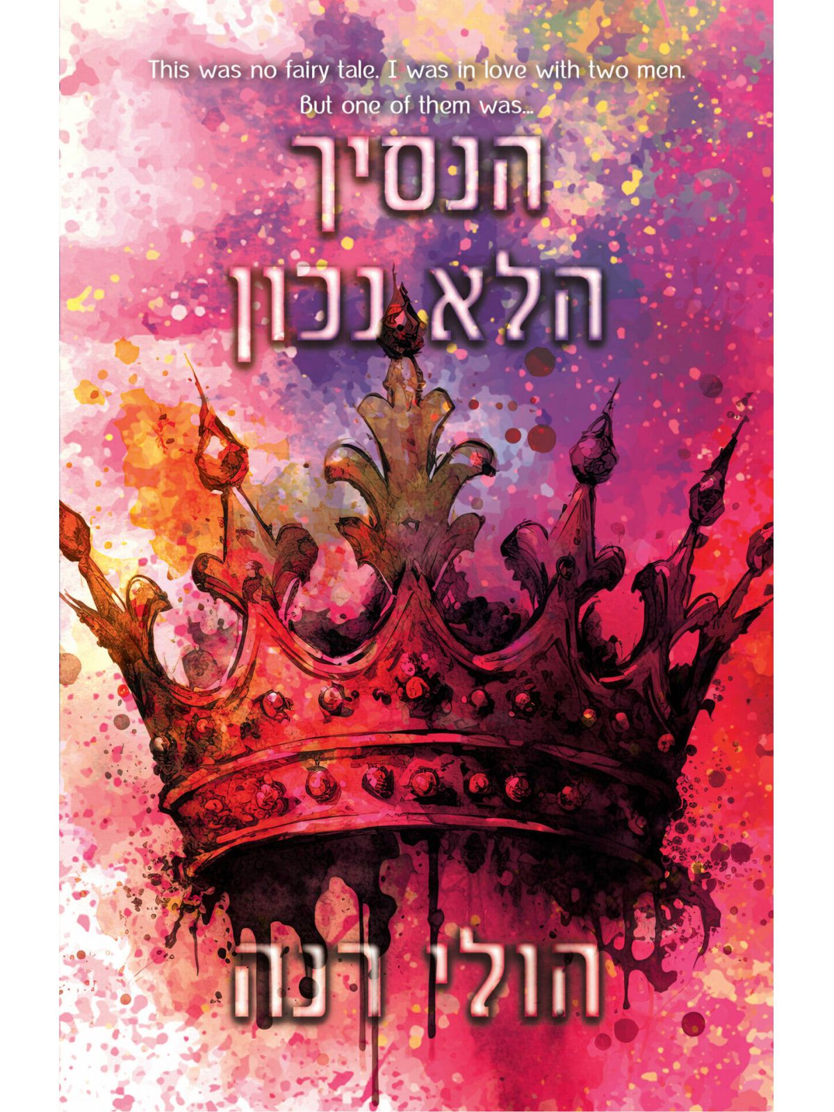 הנסיך הלא נכון